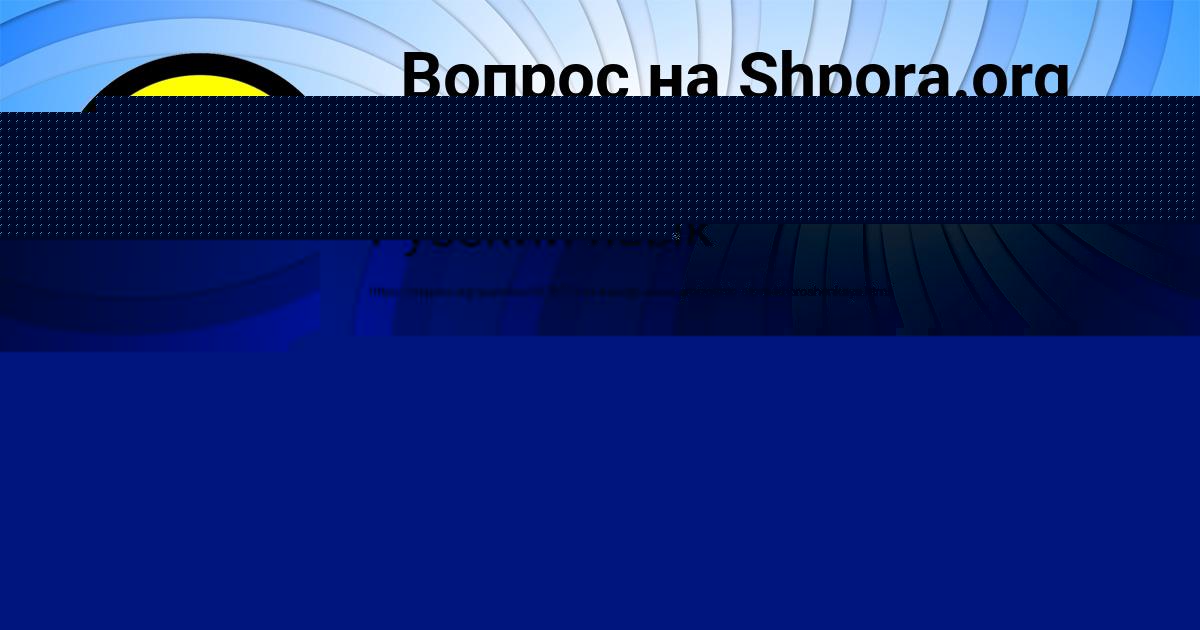 Картинка с текстом вопроса от пользователя ЛИНА ГОЛУБЦОВА