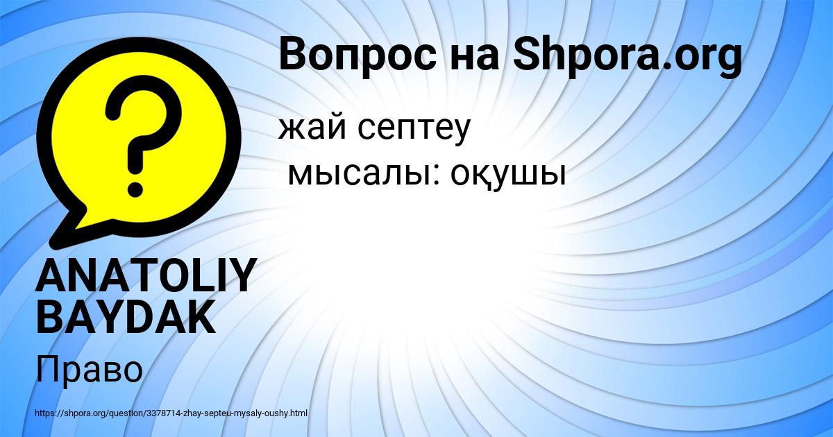 Картинка с текстом вопроса от пользователя ANATOLIY BAYDAK