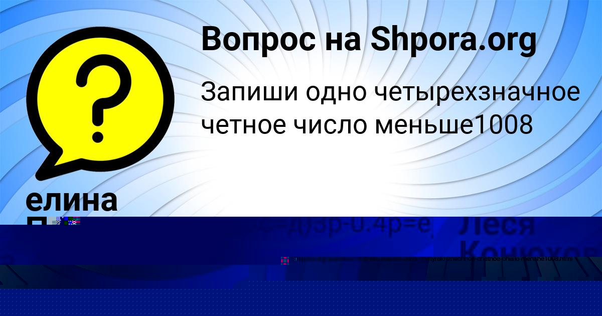 Картинка с текстом вопроса от пользователя Леся Конюхова