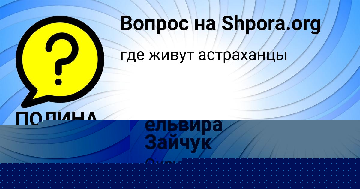 Картинка с текстом вопроса от пользователя ПОЛИНА ВИЛ