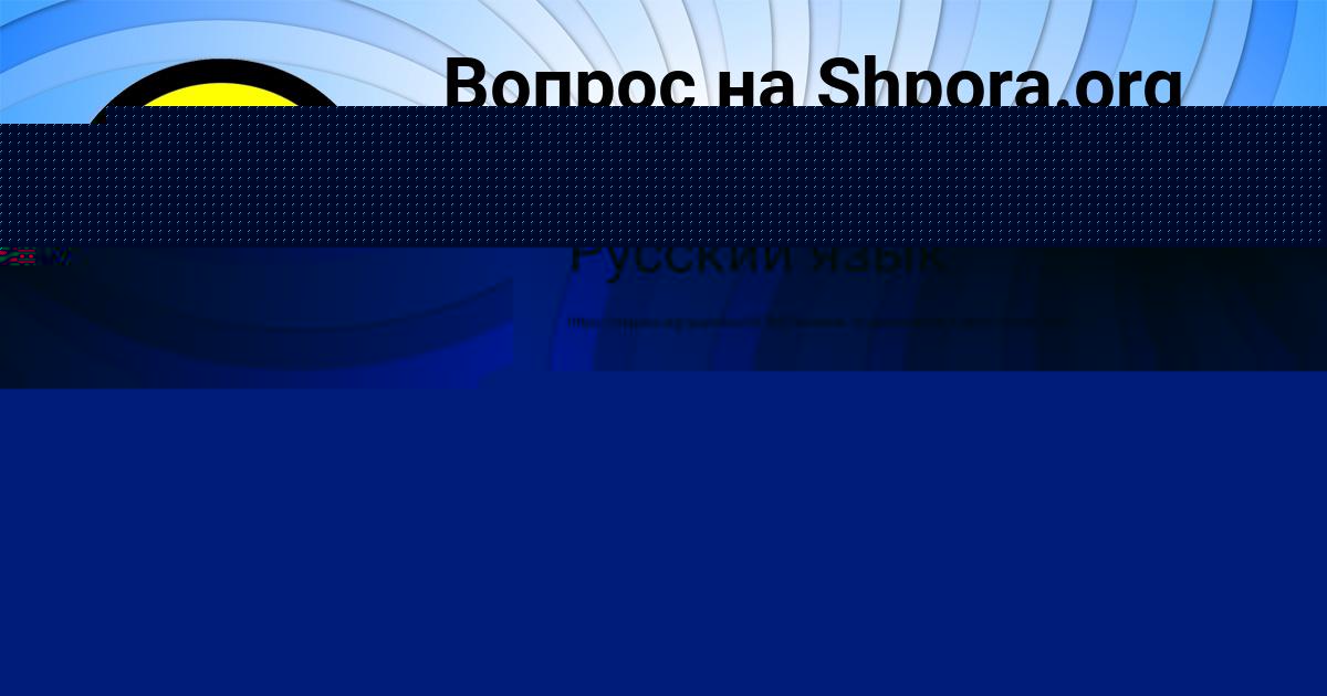 Картинка с текстом вопроса от пользователя Дашка Семёнова