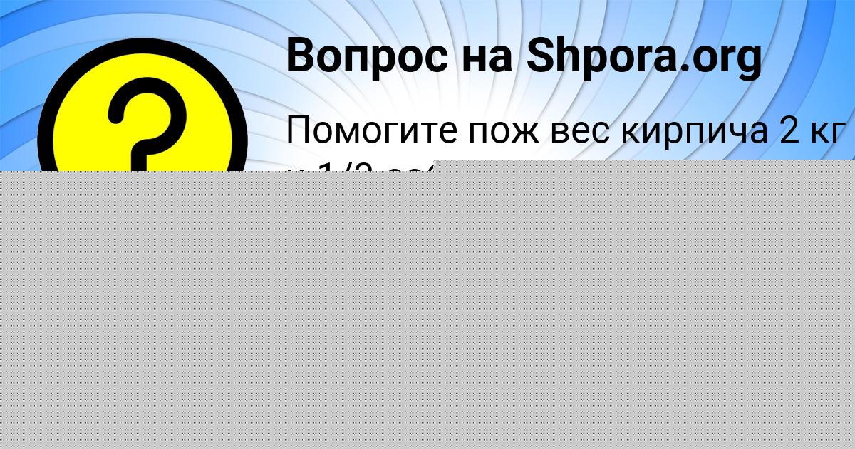 Картинка с текстом вопроса от пользователя ЕГОРКА ОРЕЛ