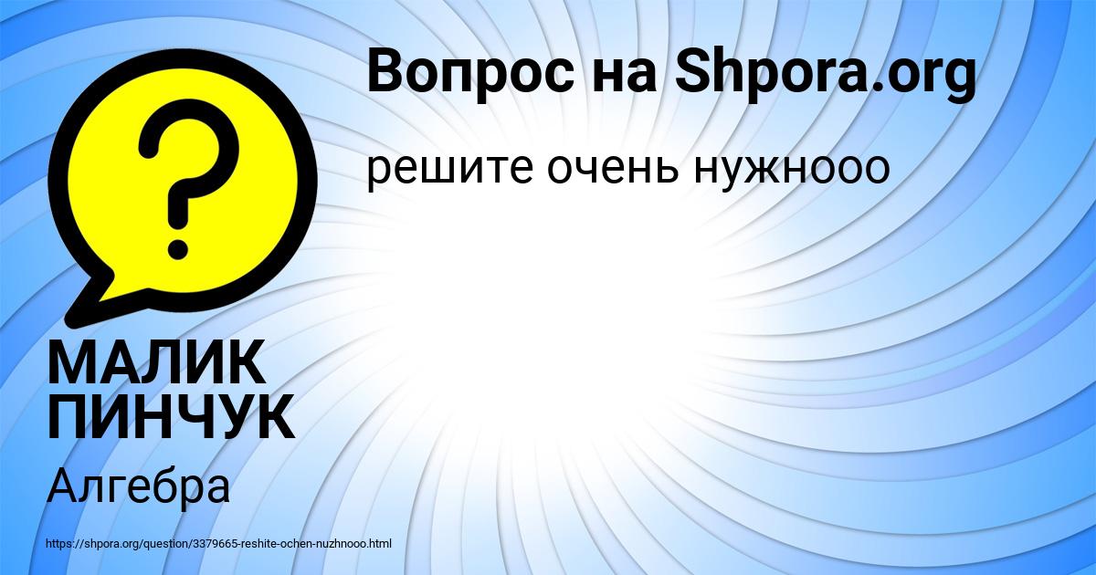 Картинка с текстом вопроса от пользователя МАЛИК ПИНЧУК