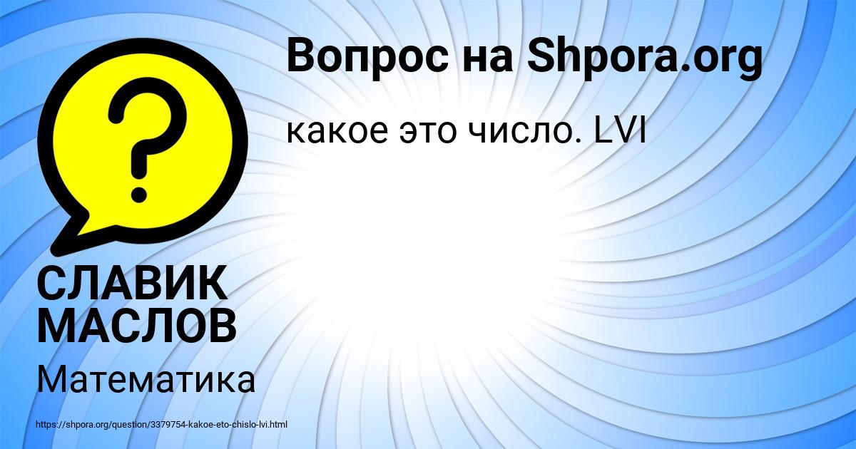 Картинка с текстом вопроса от пользователя СЛАВИК МАСЛОВ