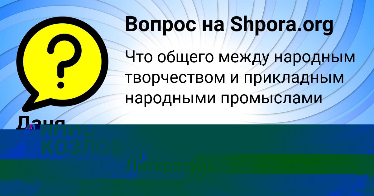 Картинка с текстом вопроса от пользователя ЯНИС КОЗЛОВ