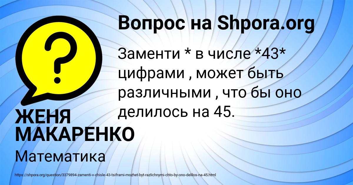 Картинка с текстом вопроса от пользователя ЖЕНЯ МАКАРЕНКО