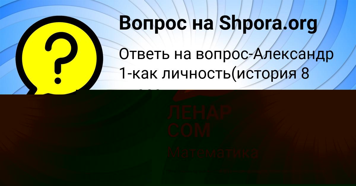 Картинка с текстом вопроса от пользователя ЛЕНАР СОМ