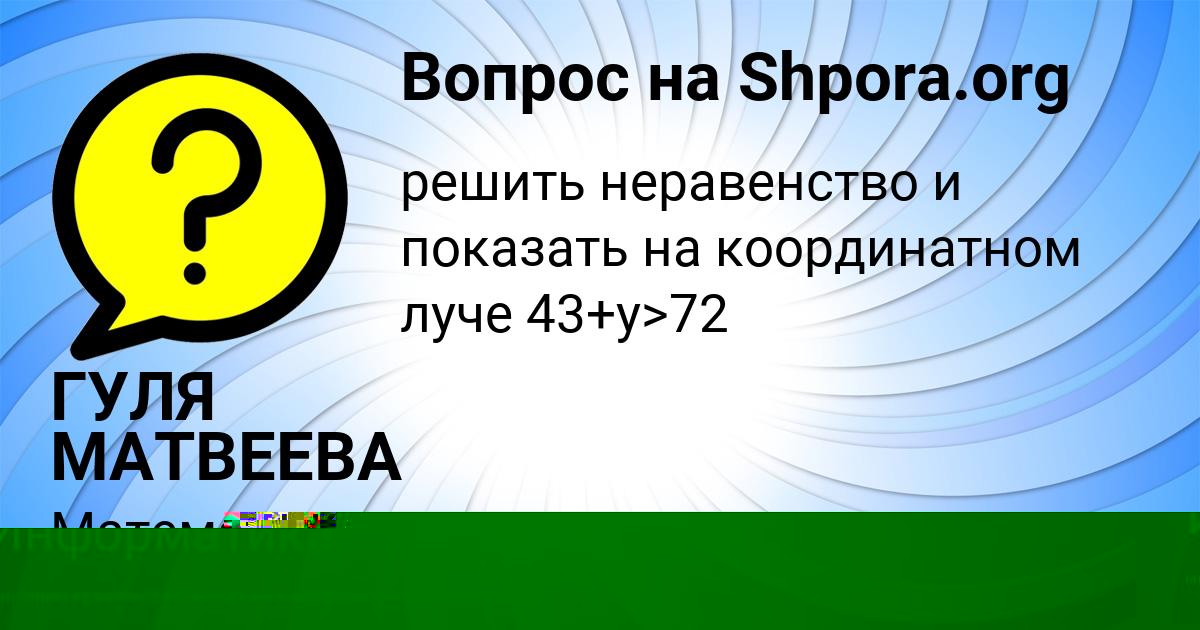 Картинка с текстом вопроса от пользователя ГУЛЯ МАТВЕЕВА