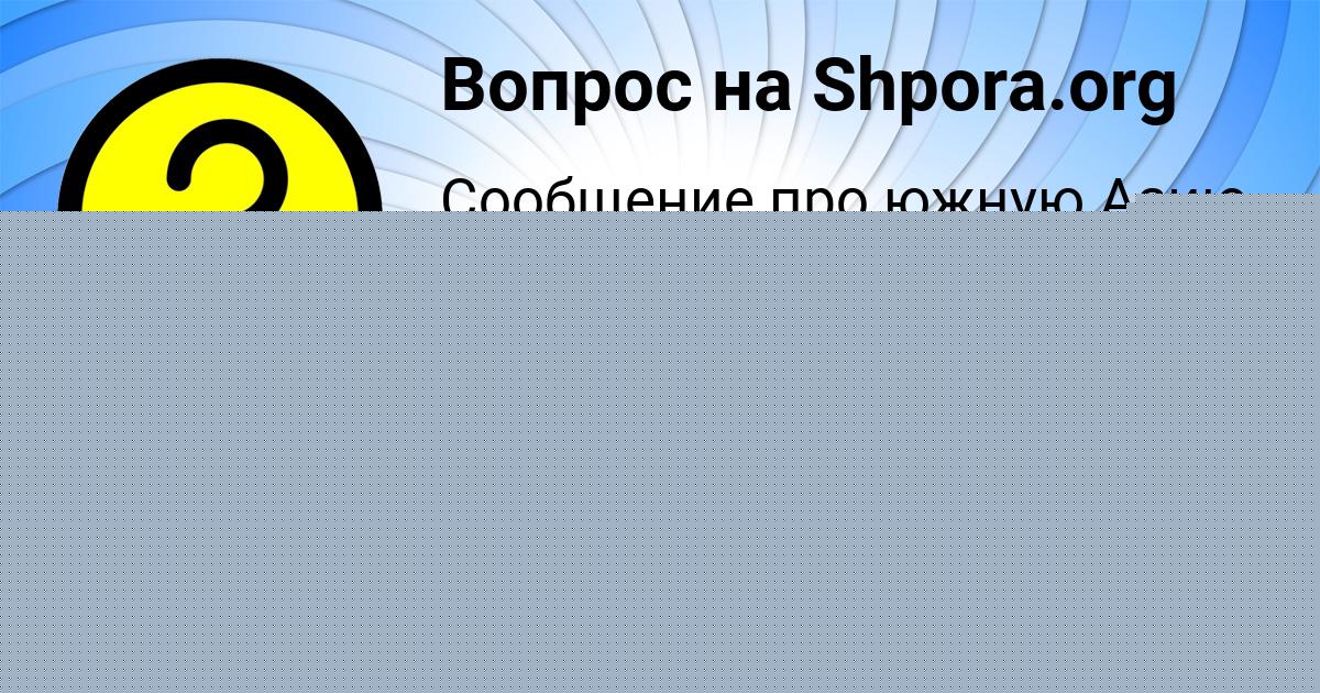 Картинка с текстом вопроса от пользователя ДАРЬЯ СЕМЧЕНКО