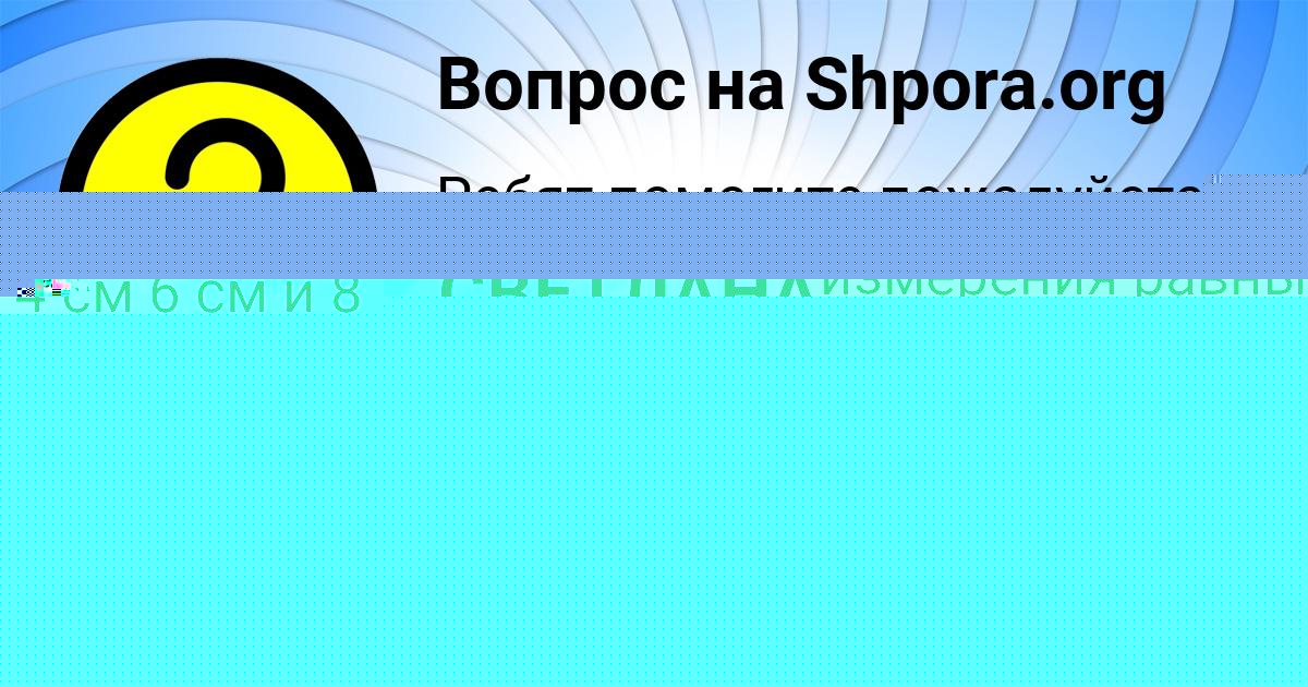 Картинка с текстом вопроса от пользователя СВЕТЛАНА СОМЧУК