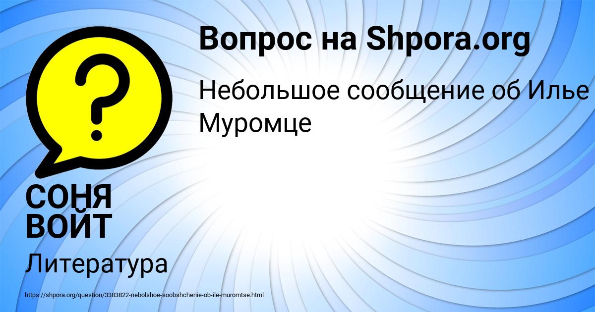 Картинка с текстом вопроса от пользователя СОНЯ ВОЙТ