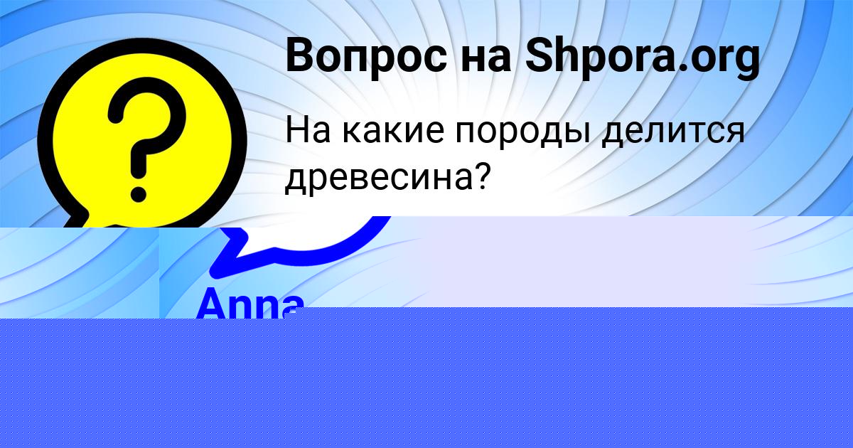 Картинка с текстом вопроса от пользователя Anna Yurchenko