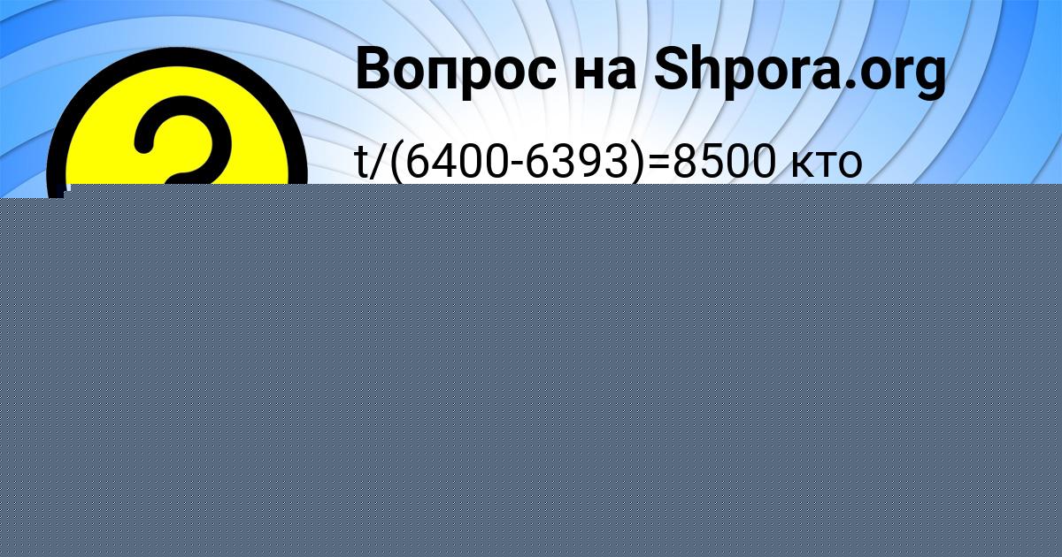 Картинка с текстом вопроса от пользователя Анжела Марцыпан