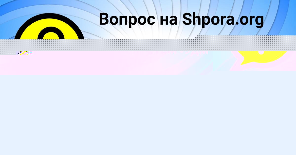 Картинка с текстом вопроса от пользователя Андрюха Кузьменко