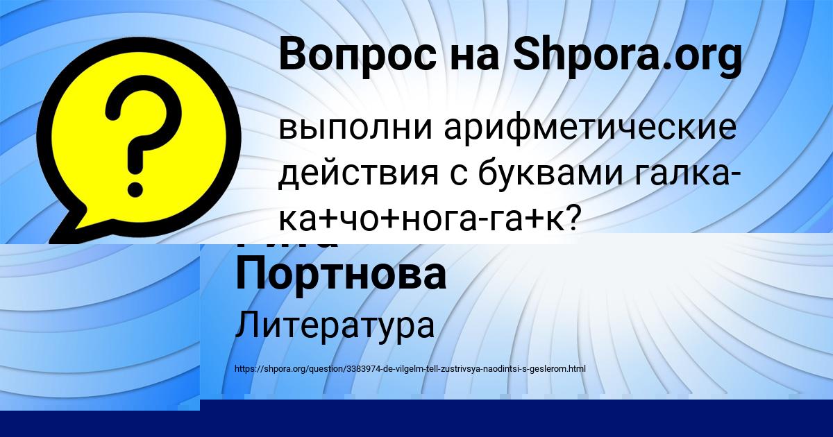 Картинка с текстом вопроса от пользователя Рита Портнова