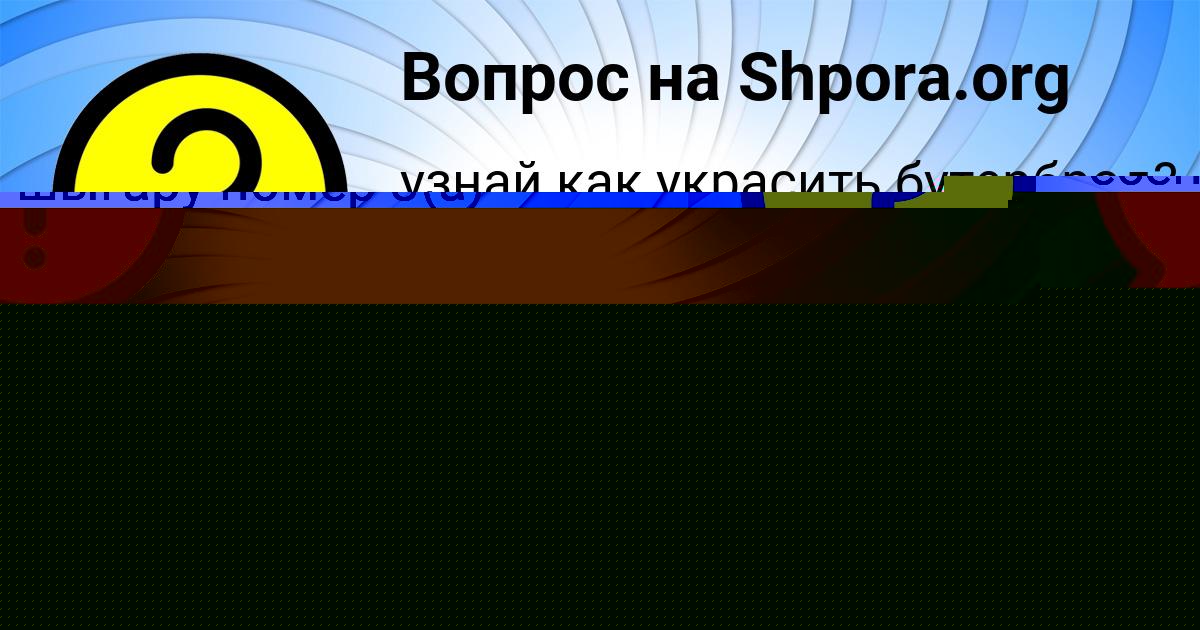 Картинка с текстом вопроса от пользователя ВЛАДИСЛАВ НИКОЛАЕНКО