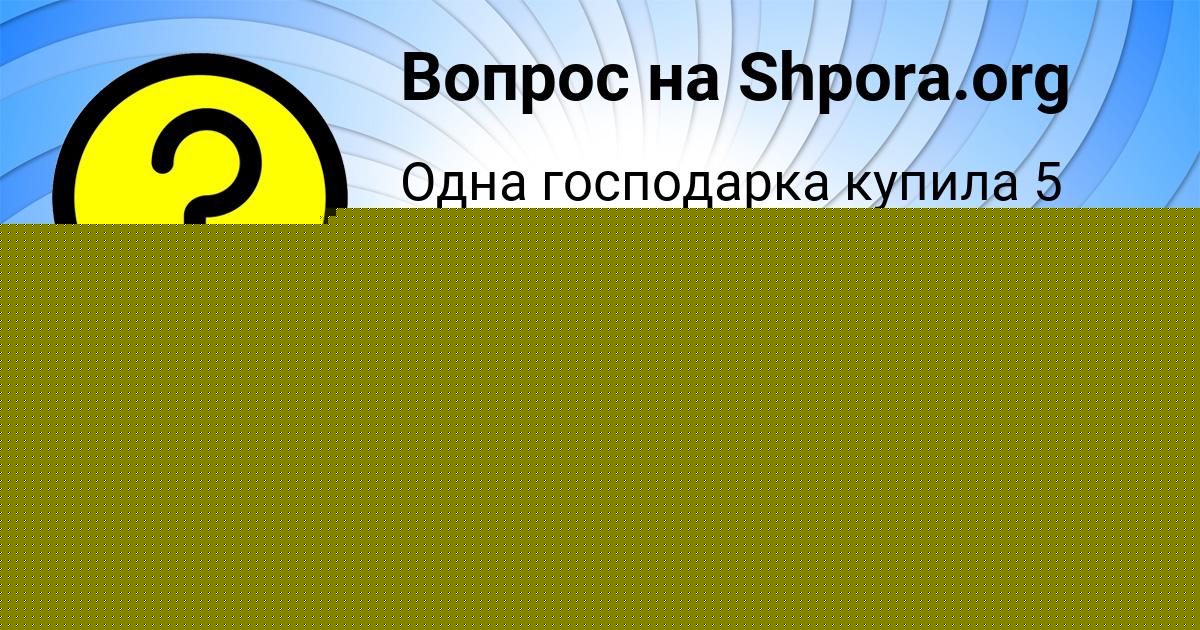 Картинка с текстом вопроса от пользователя ОЛЕСЯ СОМЕНКО