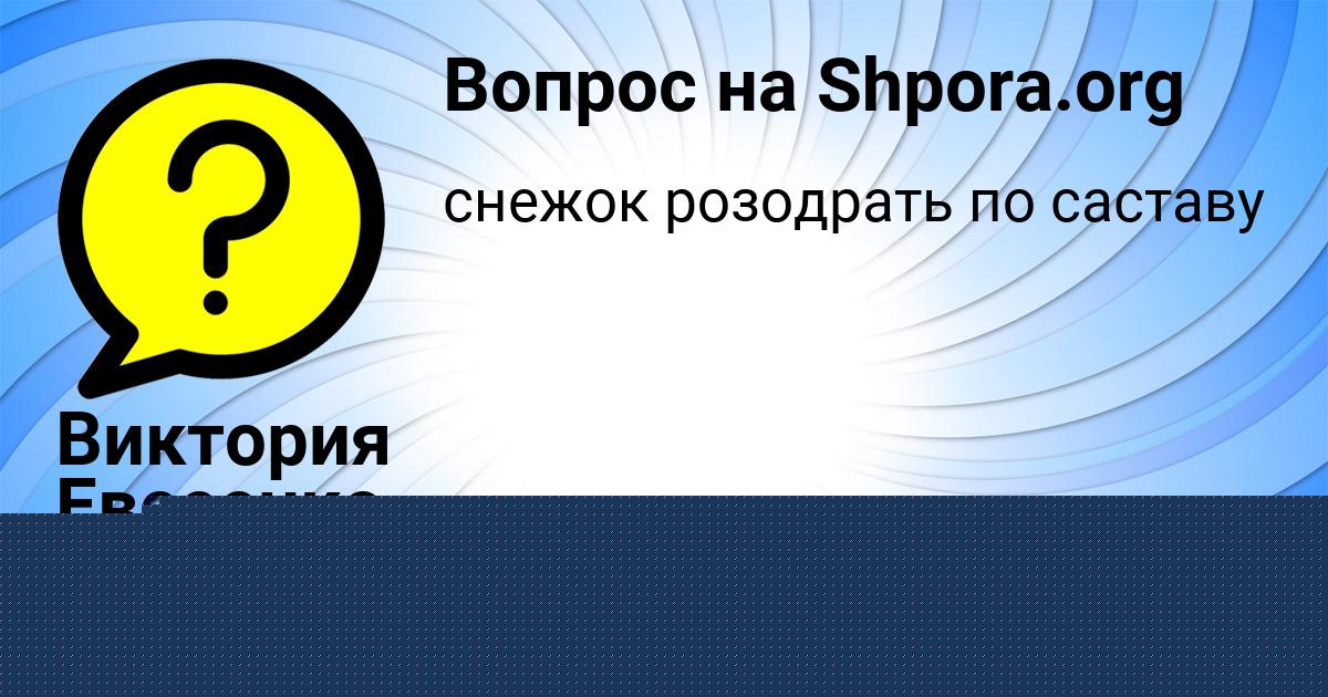 Картинка с текстом вопроса от пользователя Виктория Евсеенко
