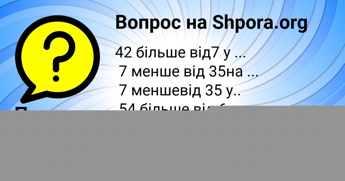 Картинка с текстом вопроса от пользователя Маша Коваленко