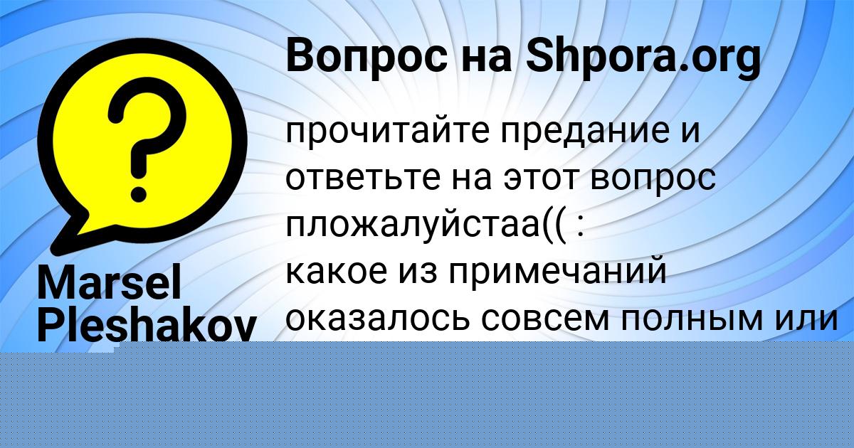 Картинка с текстом вопроса от пользователя РУМИЯ КОШКИНА