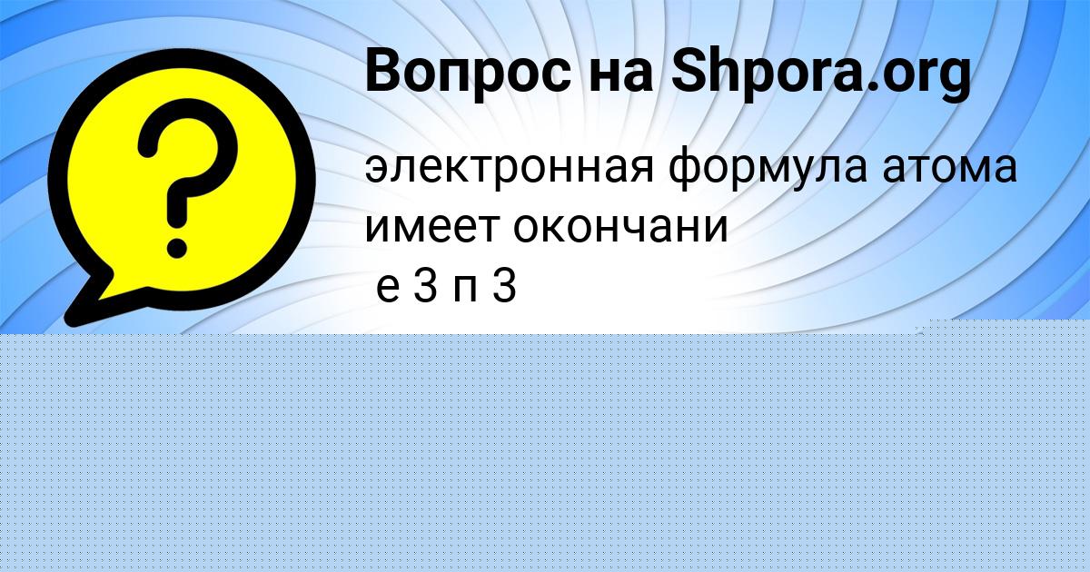 Картинка с текстом вопроса от пользователя Ксения Антипина