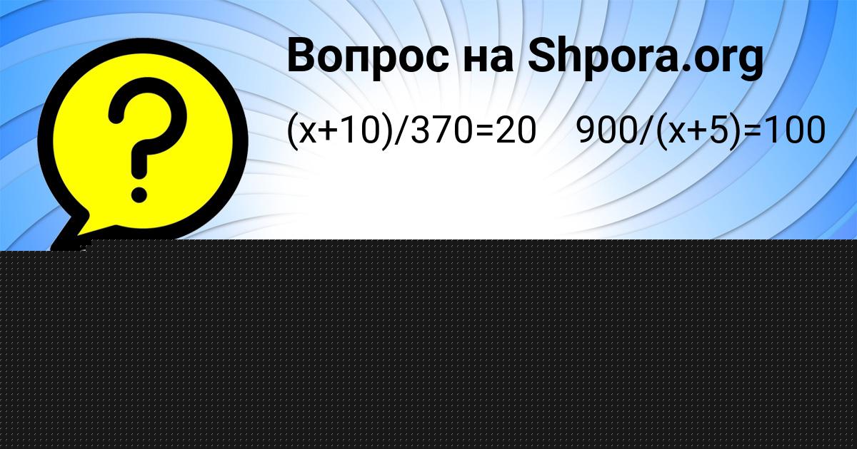 Картинка с текстом вопроса от пользователя Алик Исаенко
