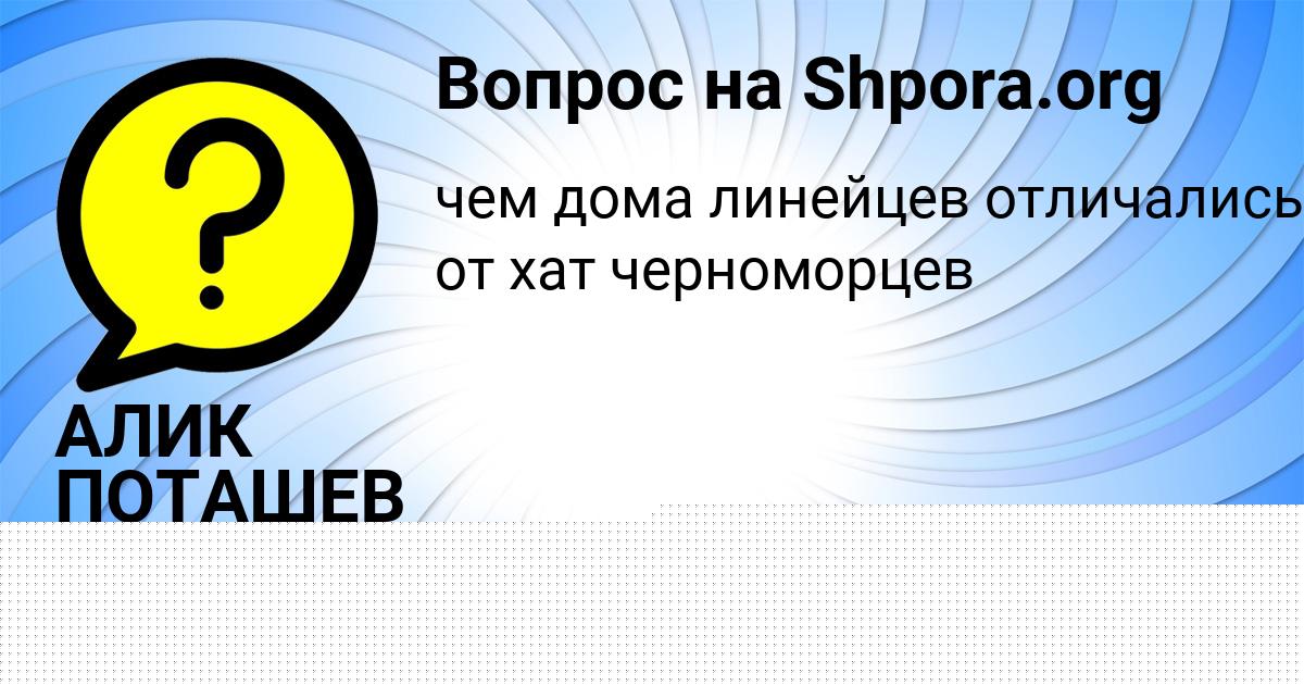 Картинка с текстом вопроса от пользователя АЛИК ПОТАШЕВ