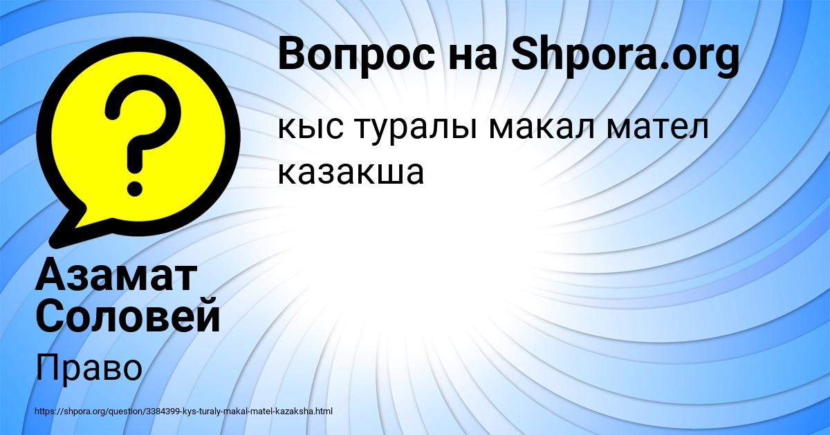 Картинка с текстом вопроса от пользователя Азамат Соловей