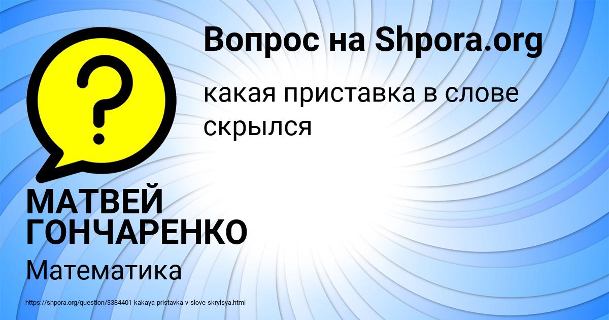 Картинка с текстом вопроса от пользователя МАТВЕЙ ГОНЧАРЕНКО