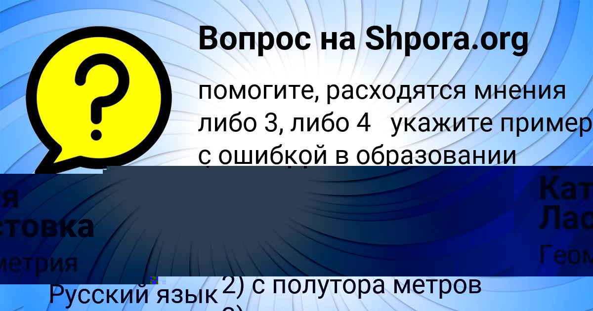 Картинка с текстом вопроса от пользователя Катя Ластовка