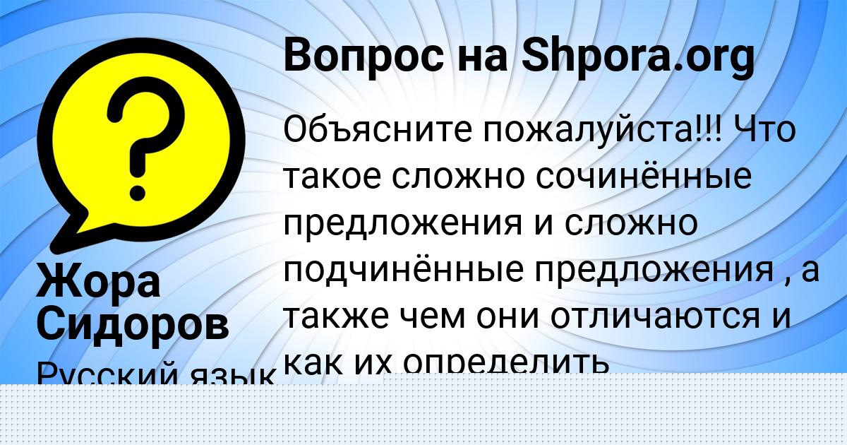 Картинка с текстом вопроса от пользователя Жора Сидоров