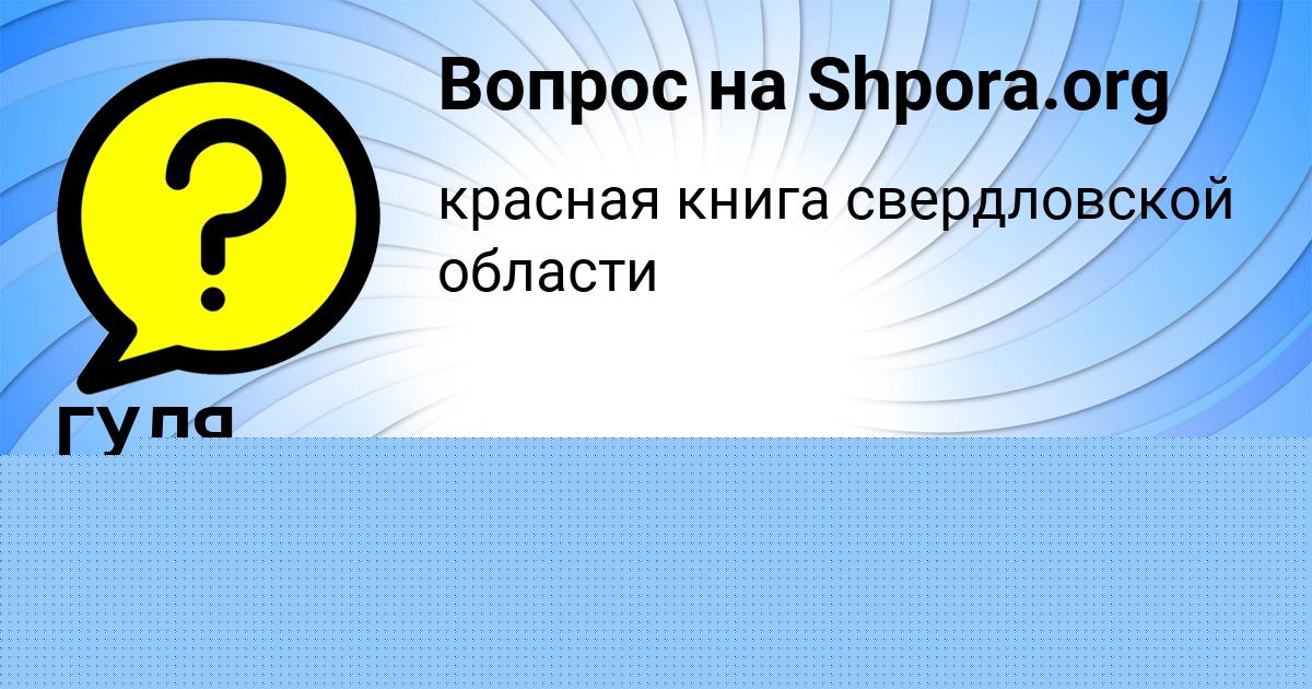 Картинка с текстом вопроса от пользователя ГУЛЯ МАТВЕЕВА