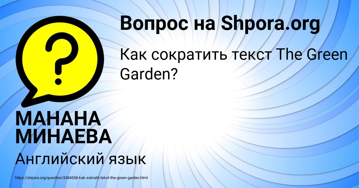 Картинка с текстом вопроса от пользователя МАНАНА МИНАЕВА