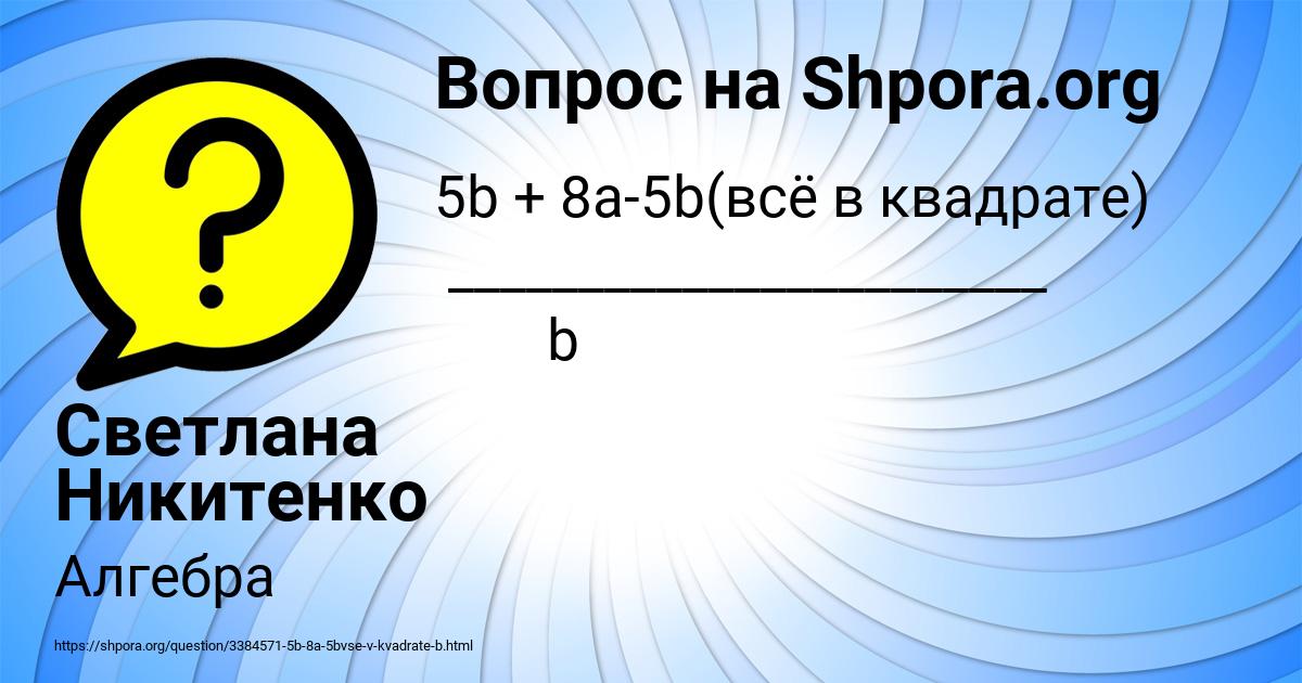 Картинка с текстом вопроса от пользователя Светлана Никитенко