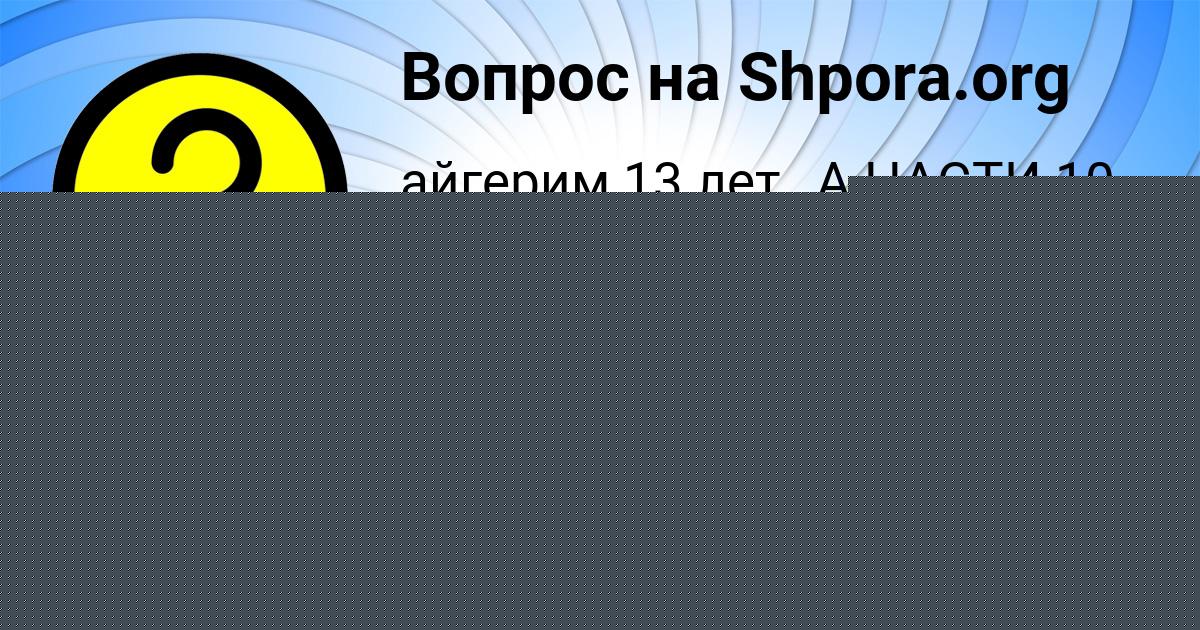 Картинка с текстом вопроса от пользователя Алинка Атрощенко
