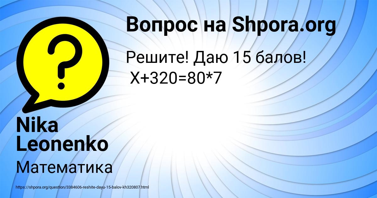 Картинка с текстом вопроса от пользователя Nika Leonenko