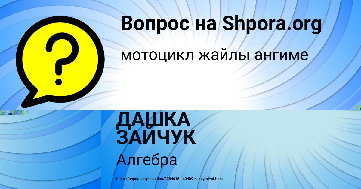 Картинка с текстом вопроса от пользователя ДАШКА ЗАЙЧУК
