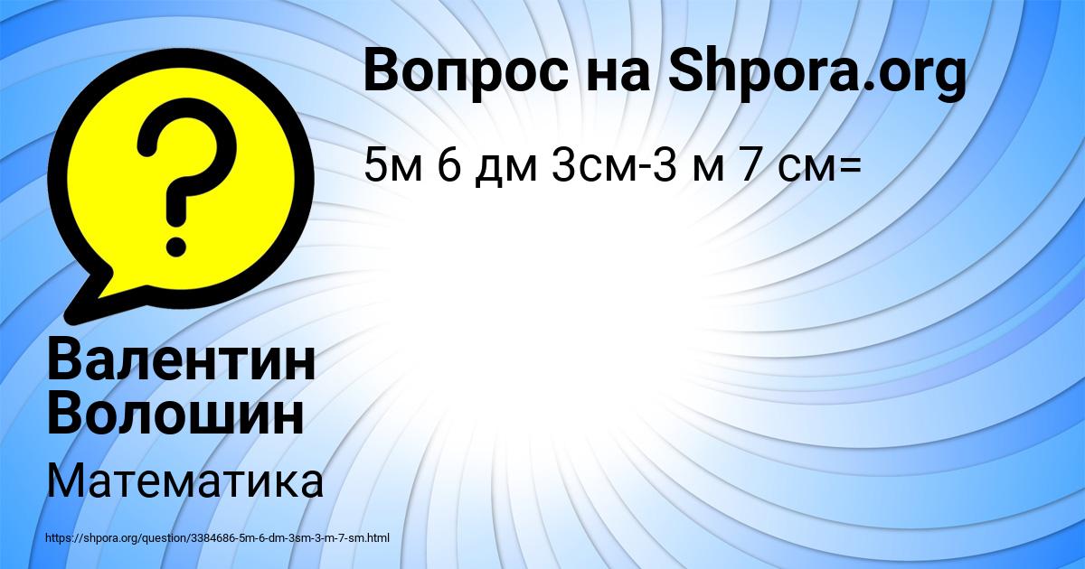 Картинка с текстом вопроса от пользователя Валентин Волошин