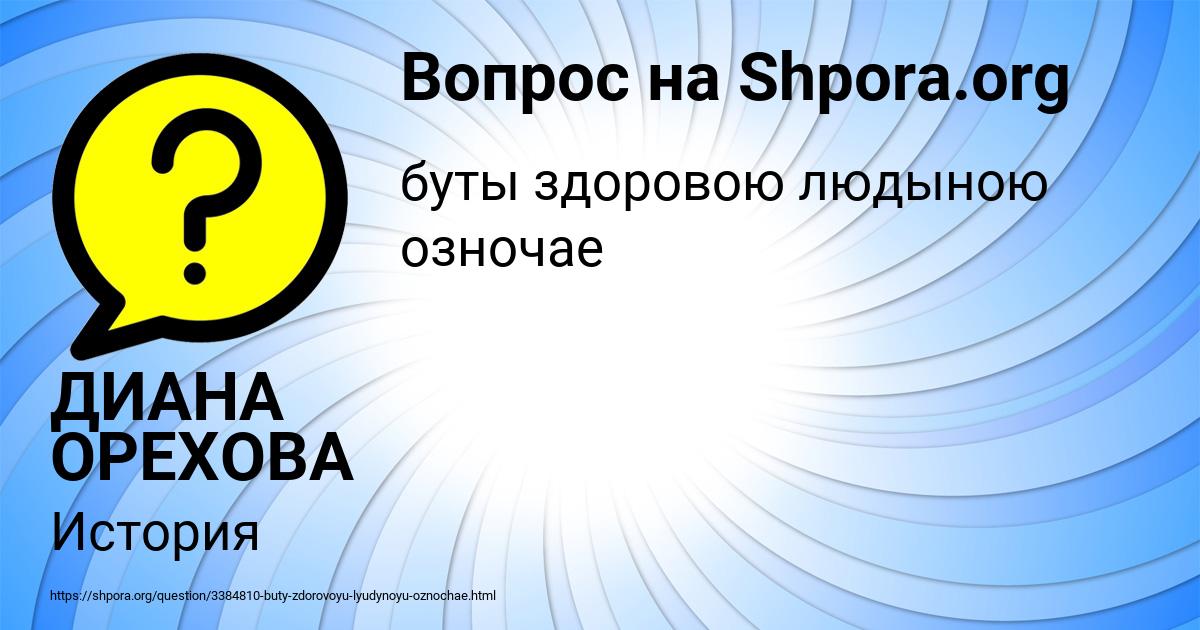 Картинка с текстом вопроса от пользователя ДИАНА ОРЕХОВА