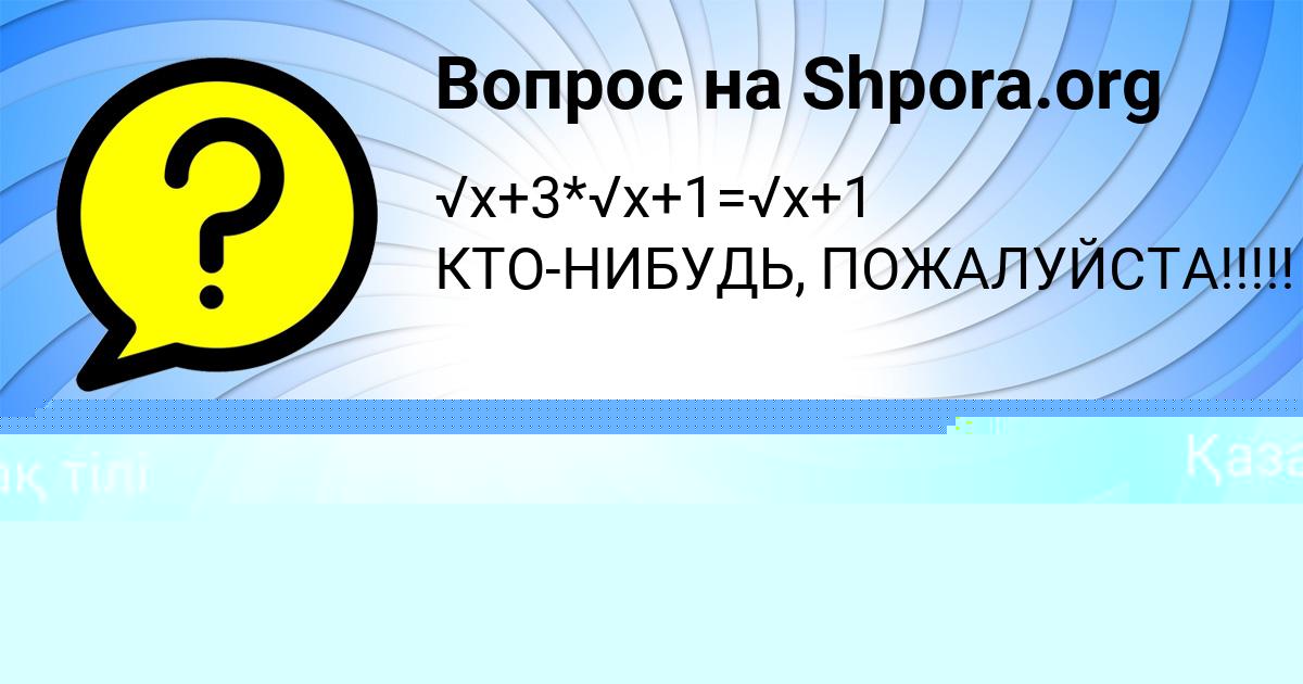 Картинка с текстом вопроса от пользователя МАРАТ АЗАРЕНКО