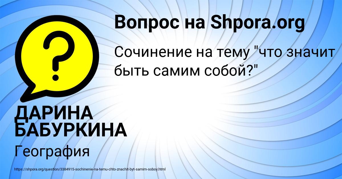 Картинка с текстом вопроса от пользователя ДАРИНА БАБУРКИНА