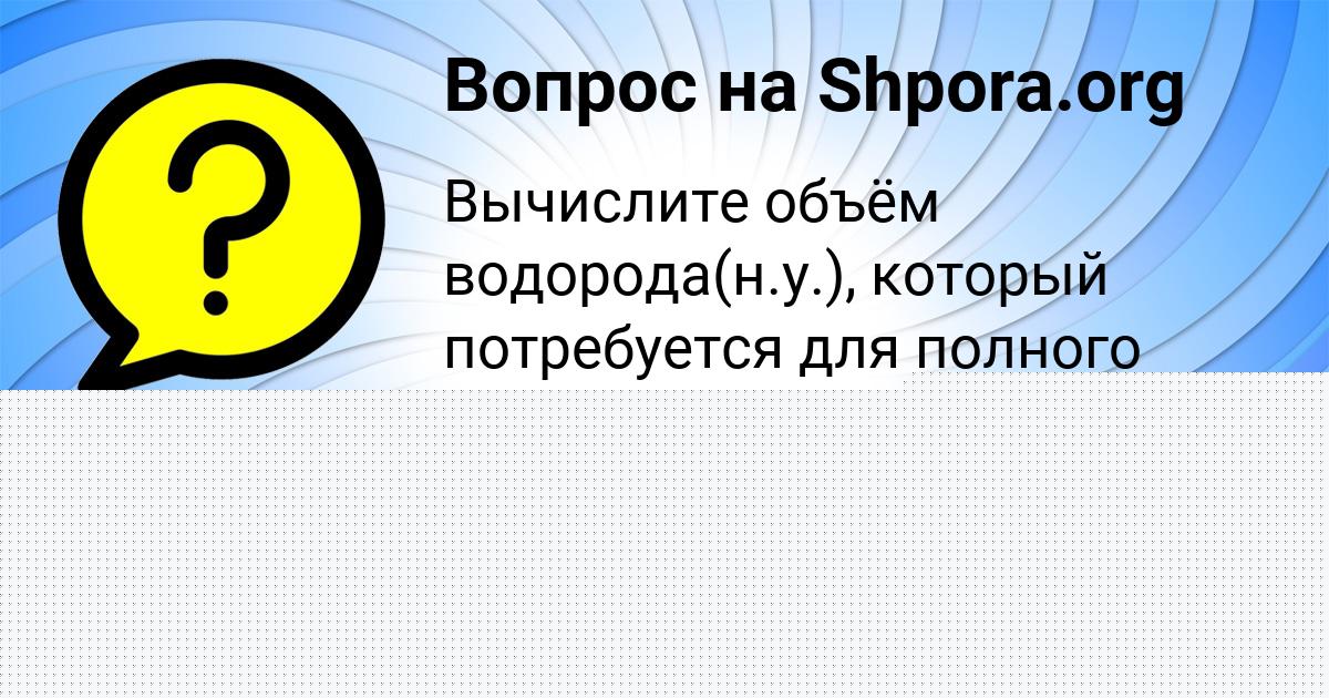 Картинка с текстом вопроса от пользователя Валентин Медвидь