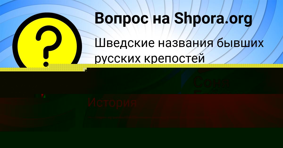 Картинка с текстом вопроса от пользователя Светлана Брусилова