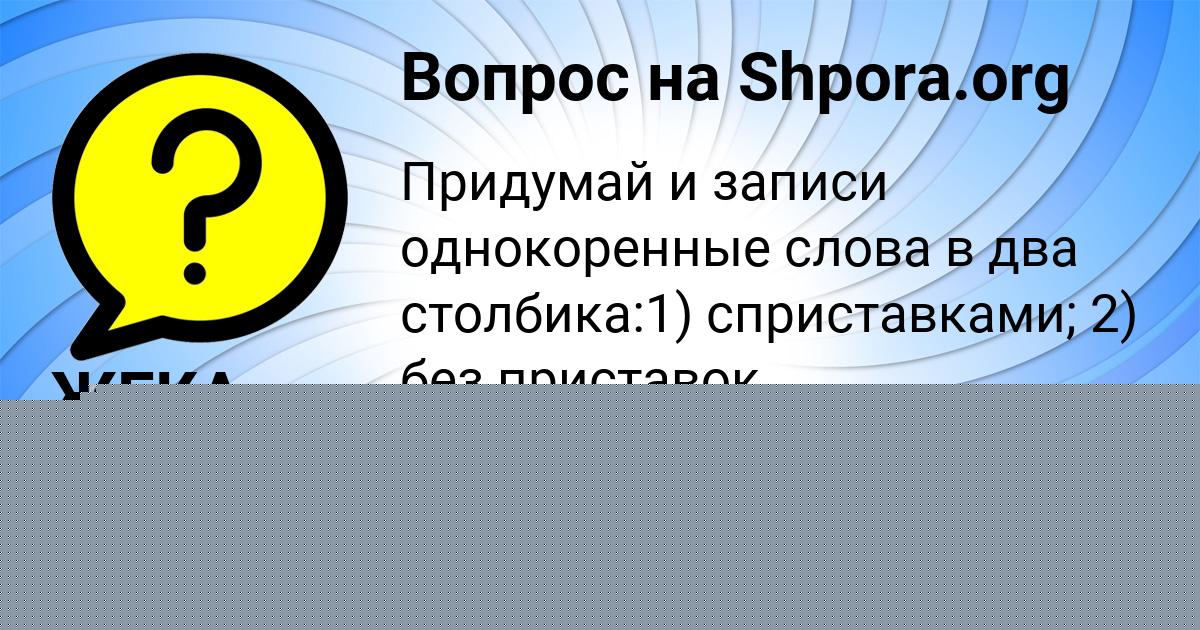 Картинка с текстом вопроса от пользователя ЖЕКА ВОСКРЕСЕНСКИЙ