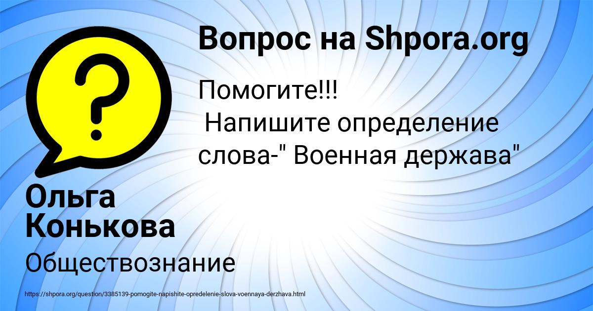 Картинка с текстом вопроса от пользователя Ольга Конькова