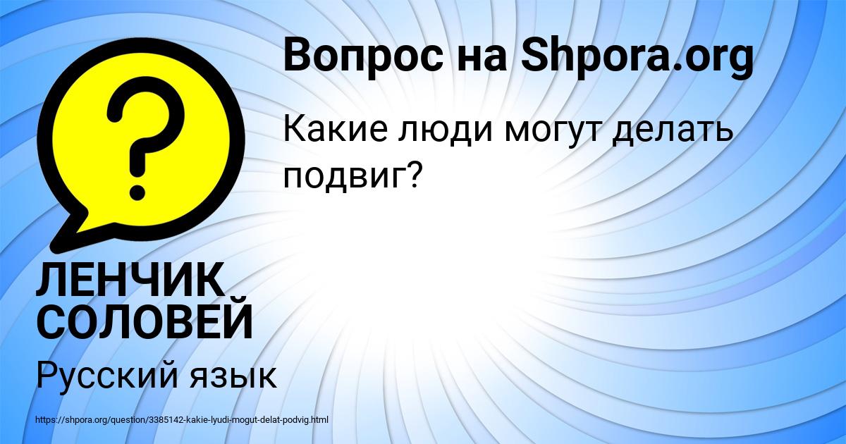 Картинка с текстом вопроса от пользователя ЛЕНЧИК СОЛОВЕЙ