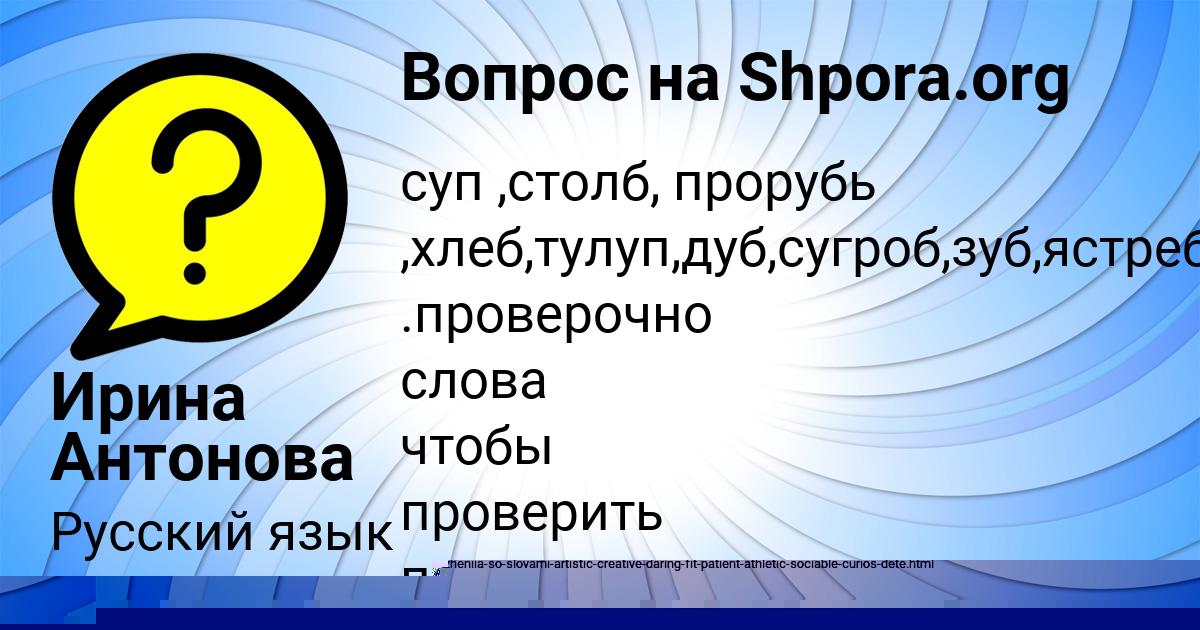 Картинка с текстом вопроса от пользователя Ирина Антонова