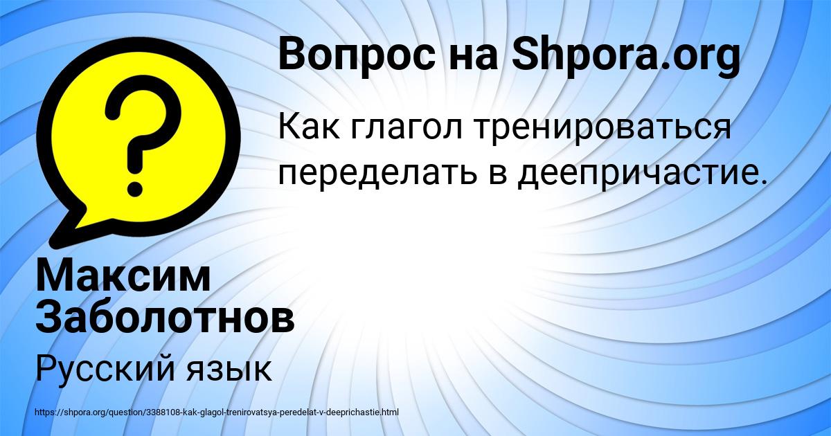Картинка с текстом вопроса от пользователя Максим Заболотнов