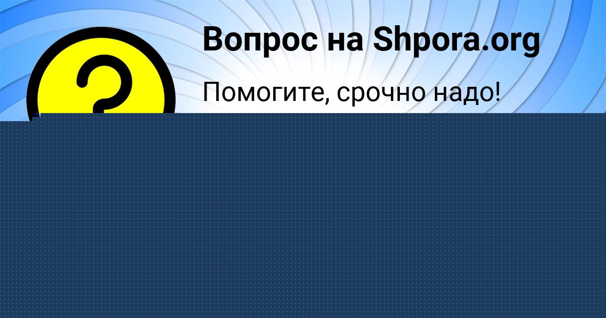 Картинка с текстом вопроса от пользователя Манана Орловская