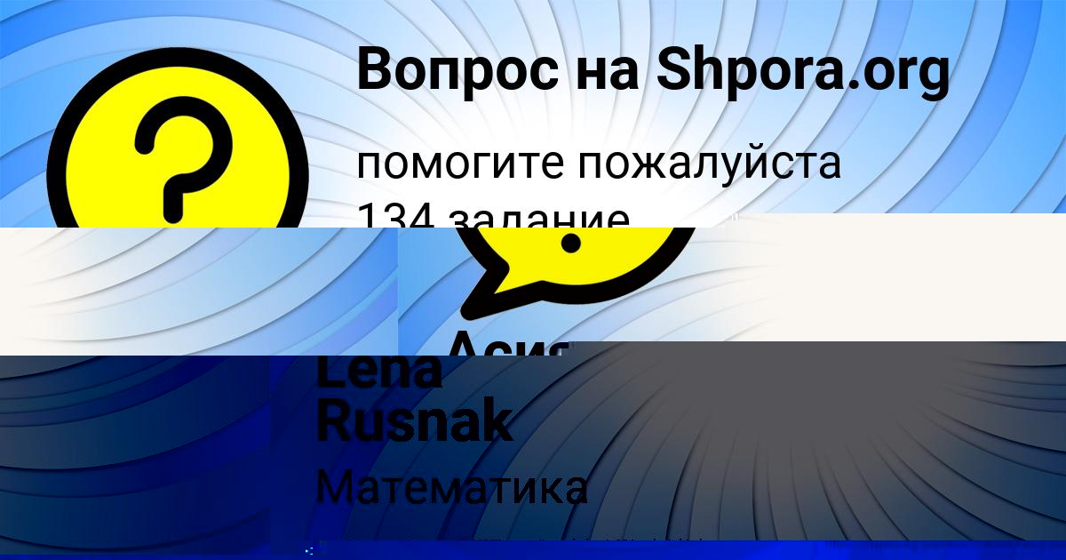 Картинка с текстом вопроса от пользователя Асия Максимова